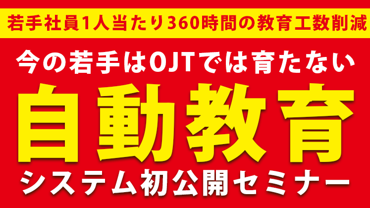 脱育成！営業マンが勝手に育つ最新育成システムとは！？