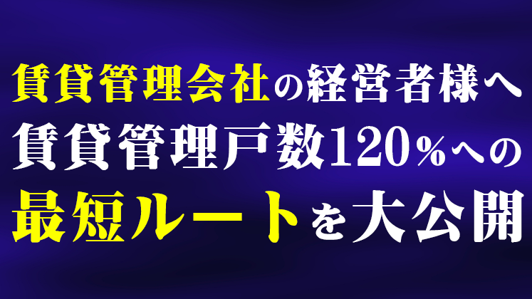 賃貸管理ビジネス研究会説明会