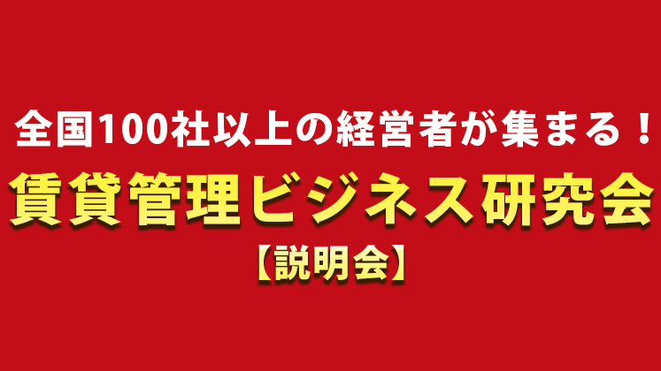 賃貸管理ビジネス研究会説明会【収益売買・リノベ・DX強化会】