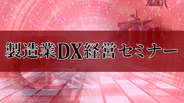 【webセミナー】製造業ＤＸ経営セミナー