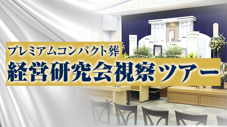 プレミアムコンパクト葬経営研究会視察ツアー