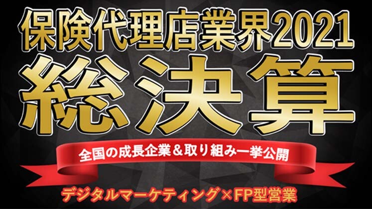 保険代理店経営研究会説明会