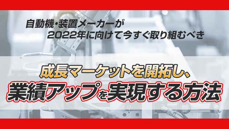 自動機・装置メーカー会社向け　経営セミナー