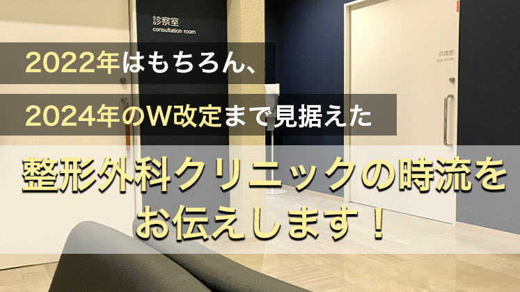 整形外科　2022年業界動向・時流予測セミナー