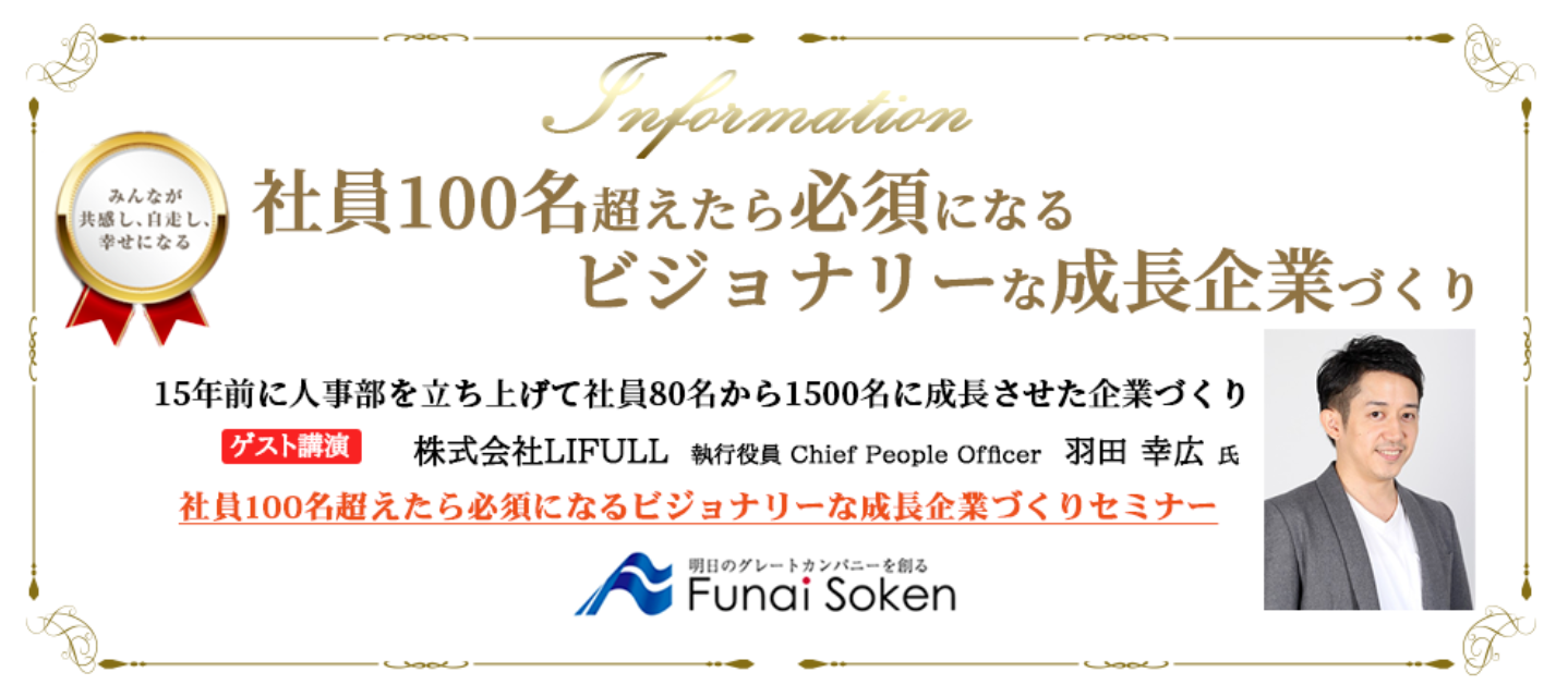 社員100名超えたら必須になるビジョナリーな成長企業づくり