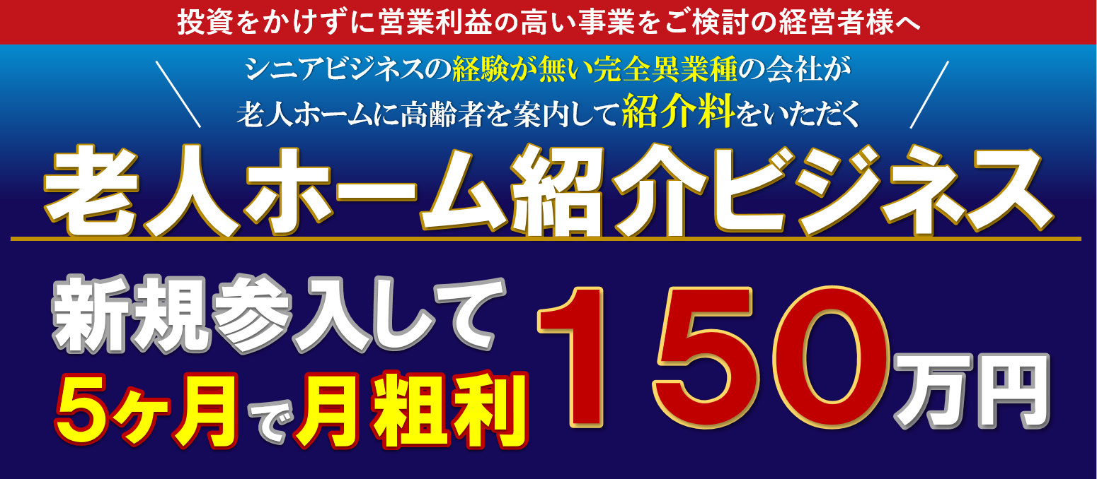 老人ホーム紹介事業新規参入セミナー