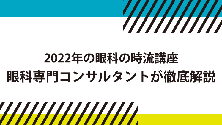 眼科クリニック　２０２２年業界動向・時流予測セミナー