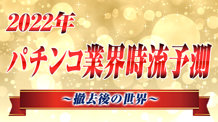 【船井定番】パチンコ業界時流予測セミナー