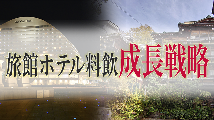 コロナ時代のホテル旅館料飲成長戦略セミナー