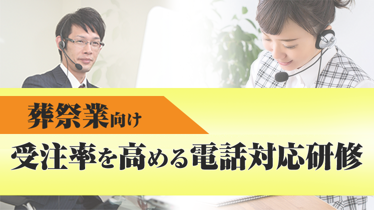 葬祭業向け　受注率を高める電話対応研修
