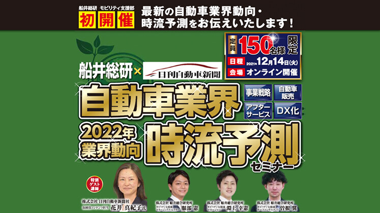 自動車業界　時流予測セミナー2022