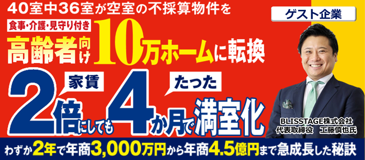高齢者向け10万ホーム新規参入セミナー