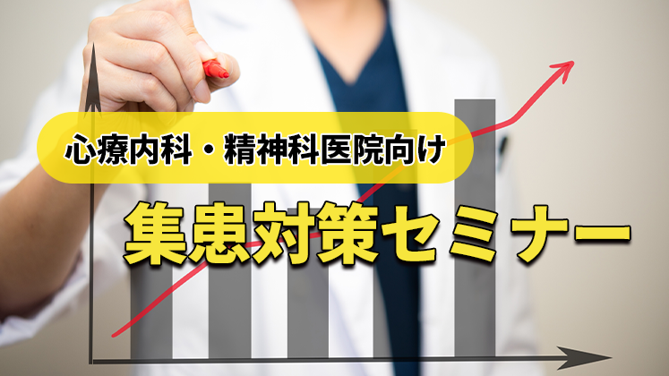 心療内科・精神科医院　経営者向けセミナー　集患対策