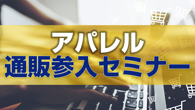 アパレル通販参入セミナー
