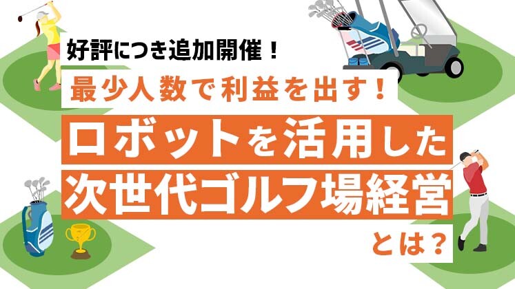 最少人数で最大の利益！ロボットを活用した次世代ゴルフ場経営
