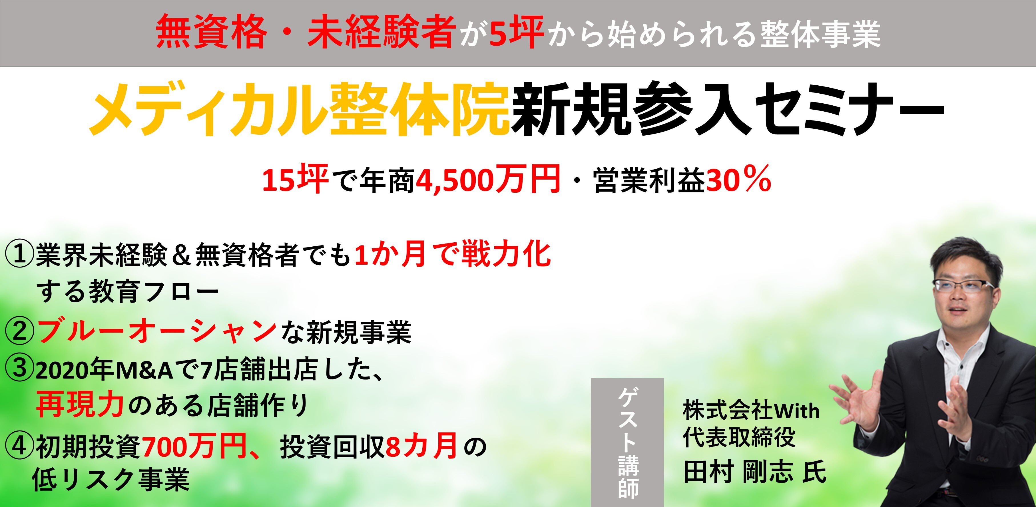 低コスト・高収益！メディカル整体新規参入セミナー