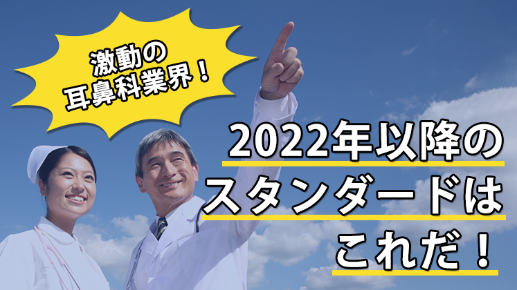 耳鼻咽喉科クリニック　2022年業界動向・時流予測セミナー