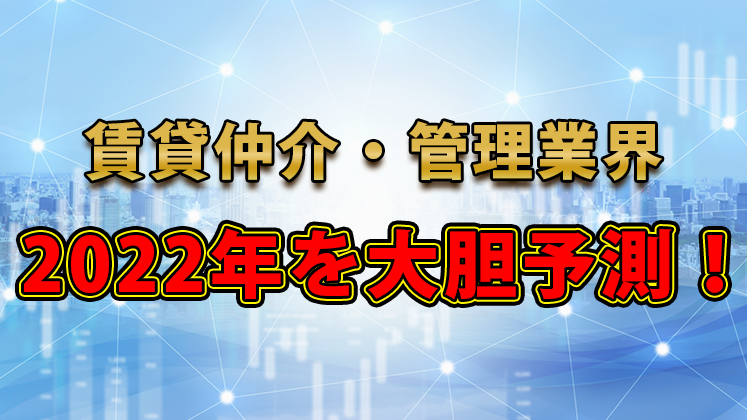 賃貸業界　時流予測セミナー