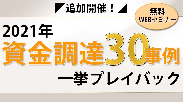 【webセミナー】2021年資金調達30事例一挙プレイバック