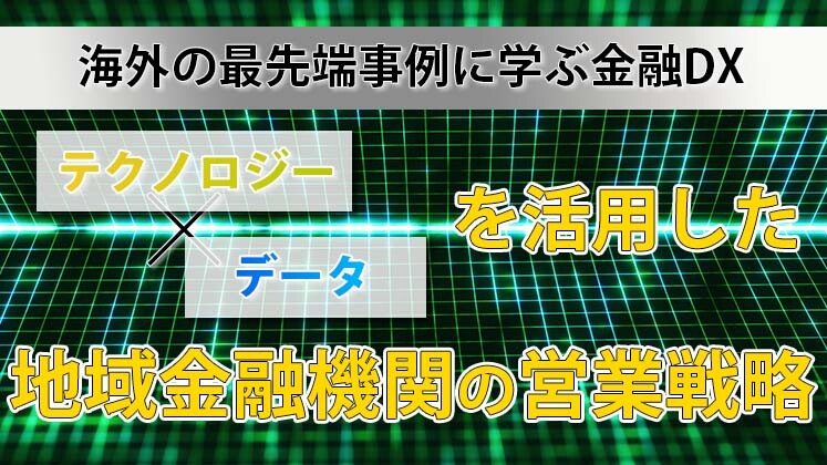 テクノロジーとデータを活用した地域金融機関の営業戦略