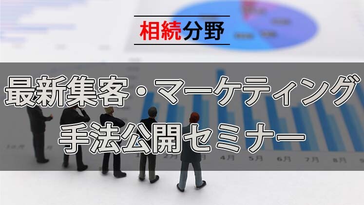 相続分野