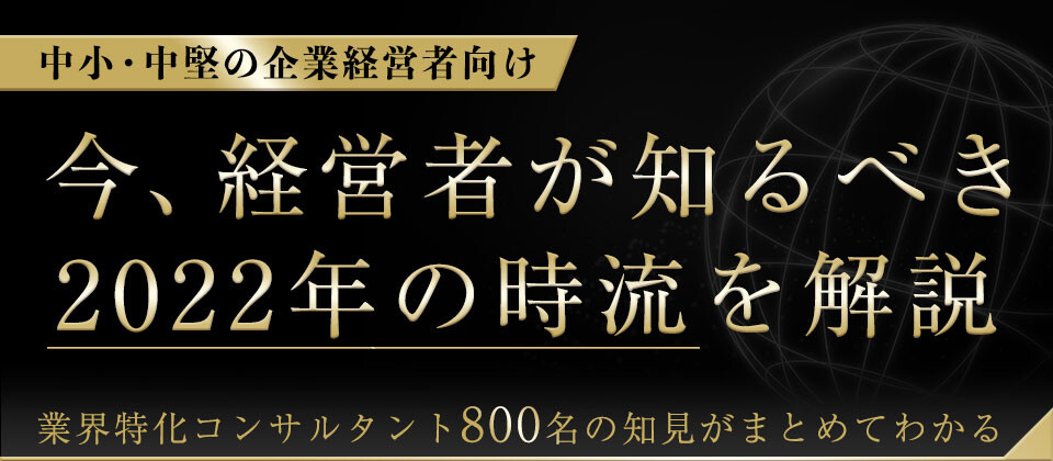 【webセミナー】経営者が知るべき2022年の時流