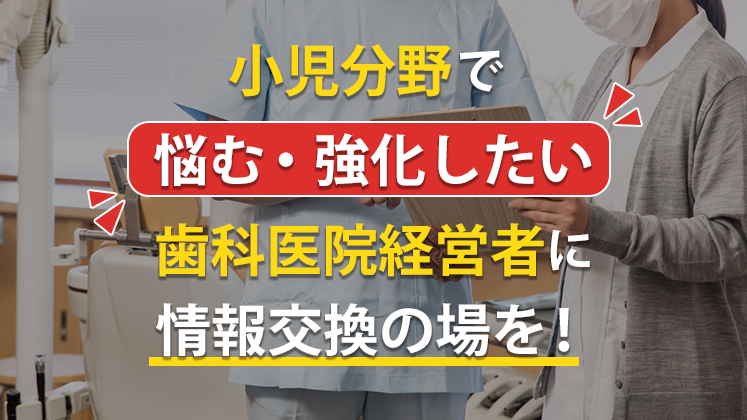 小児歯科・矯正経営研究会説明会
