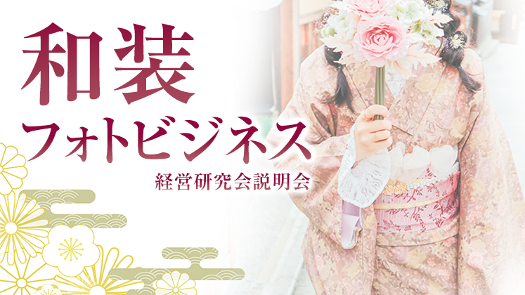 和装・フォトビジネス経営研究会説明会