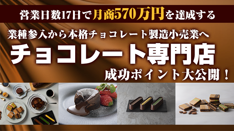 チョコレート専門店ビジネスモデル公開セミナー