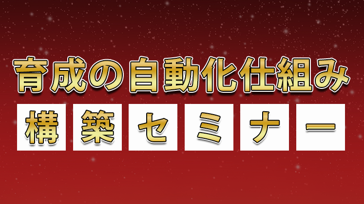 育成の自動化仕組み構築セミナー