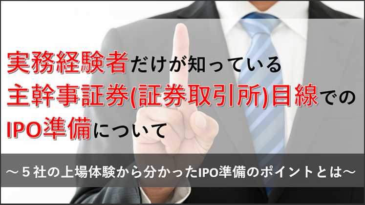 実務経験者だけが知っている主幹事証券目線のIPO準備