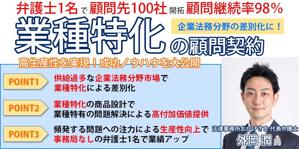業種特化顧問契約で100社開拓/顧問継続率98％実現した方法