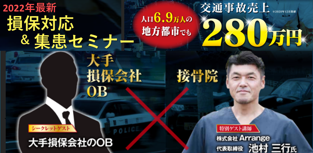 整骨院向け　大手損保会社OB登壇　交通事故セミナー