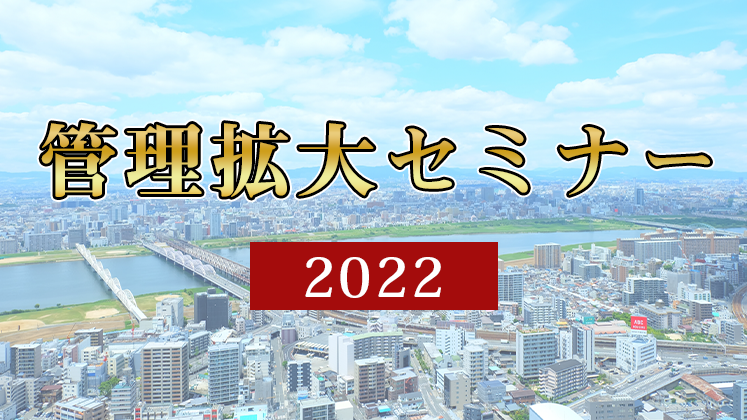 管理拡大セミナー2022～既存オーナーのみで管理拡大～