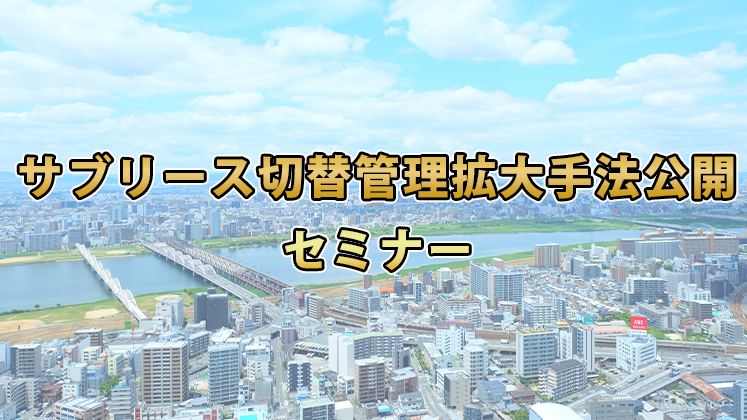 サブリース切替管理拡大手法公開セミナー