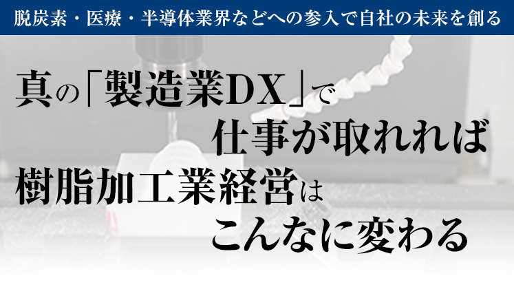 樹脂加工業（成形・切削）　経営セミナー