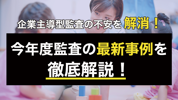 企業主導型保育事業監査対策セミナー