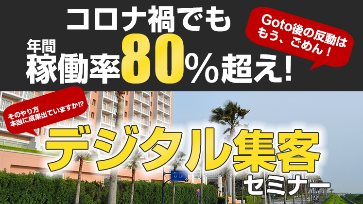 宿泊業向け　Web集客トレンドセミナー