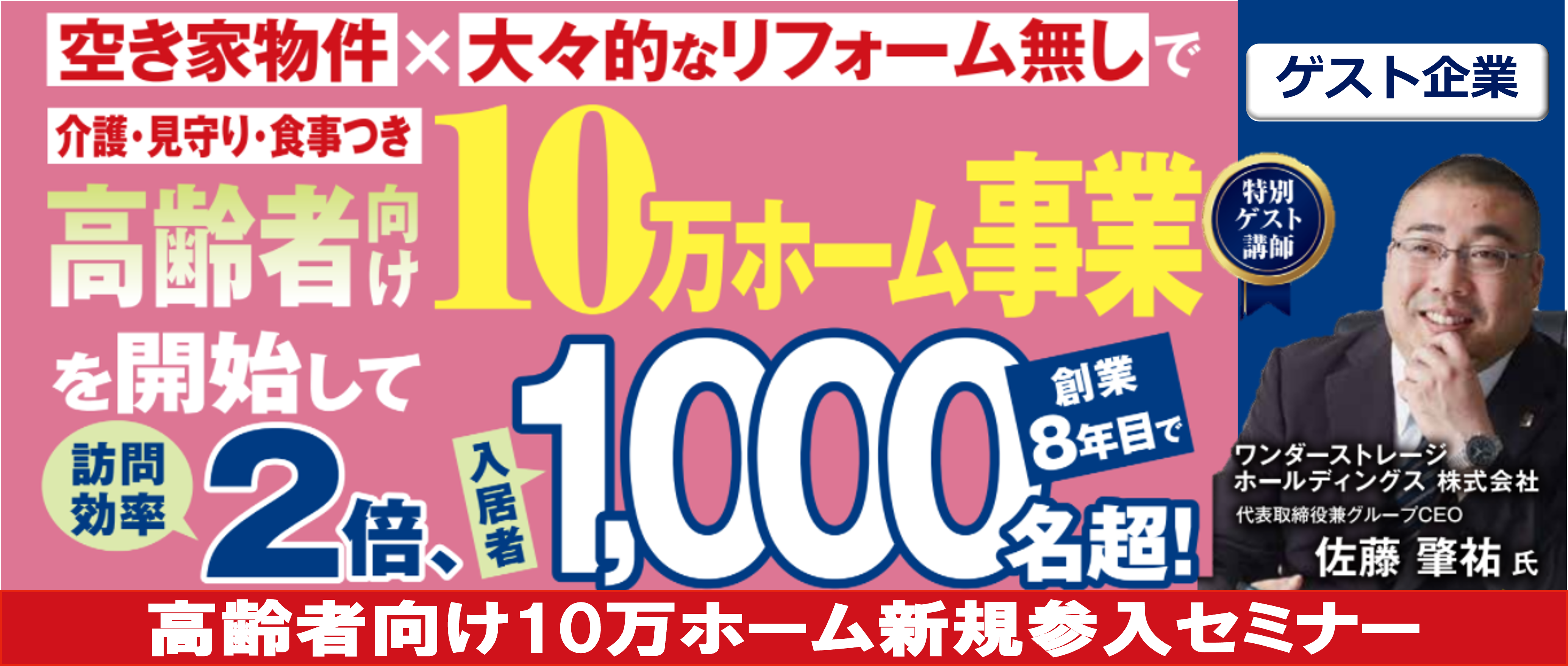 高齢者向け10万ホーム新規参入セミナー