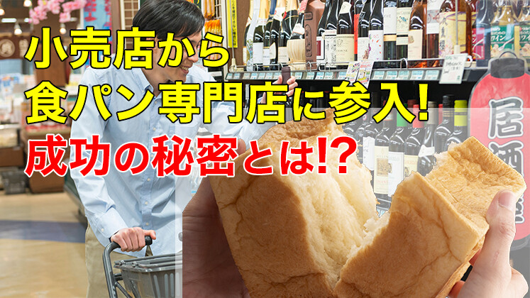 カフェ付加で地方でも売上UP！食パン専門店参入セミナー