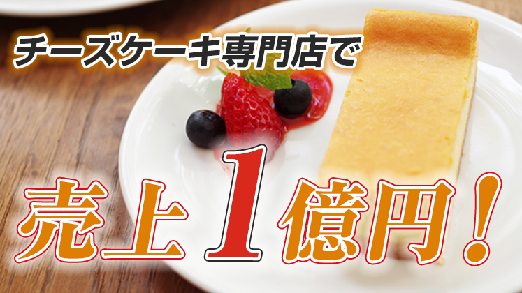 チーズケーキ専門店開発セミナー
