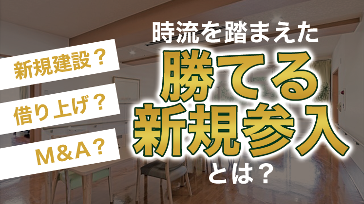 老人ホームビジネス新規参入セミナー