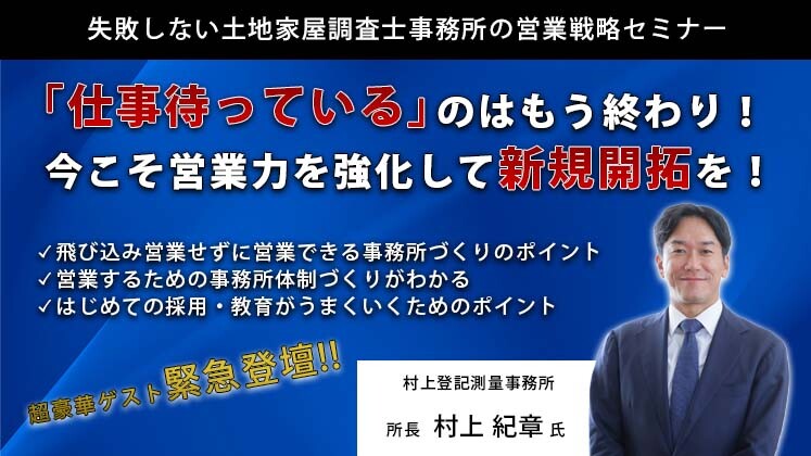 失敗しない土地家屋調査士事務所の営業戦略セミナー