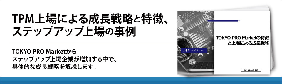 TPM上場による成長戦略と特徴、ステップアップ上場の事例