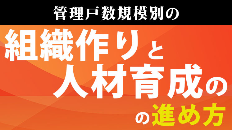 成長する管理会社の組織改革セミナー