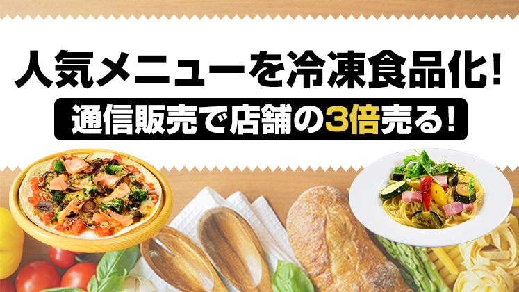 イタリアン・洋食向け冷凍通販参入セミナー