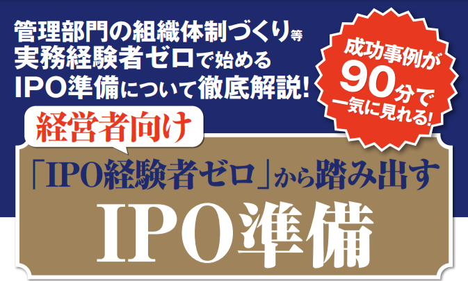 【経営者向け】「IPO経験者ゼロ」から踏み出すIPO準備