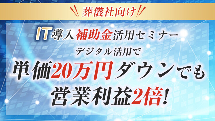 葬儀社向けIT導入補助金活用セミナー
