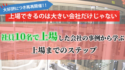 30分でわかるはじめてのIPO ～セミナー特選講演録～