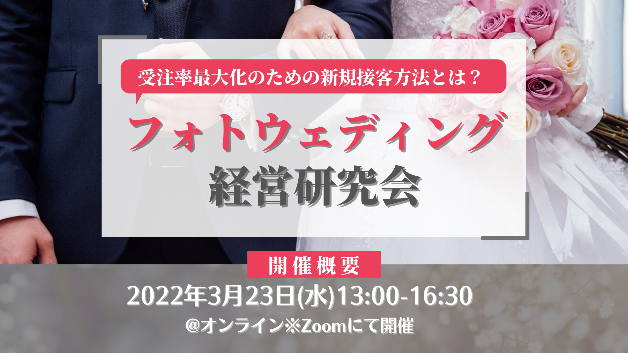 フォトウェディング経営研究会説明会